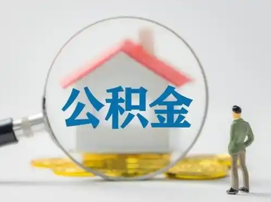 衡水公积金提取需要交满6个月吗（公积金提取必须满6个月吗）